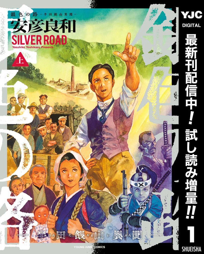 銀色の路―半田銀山異聞―【期間限定試し読み増量】 上