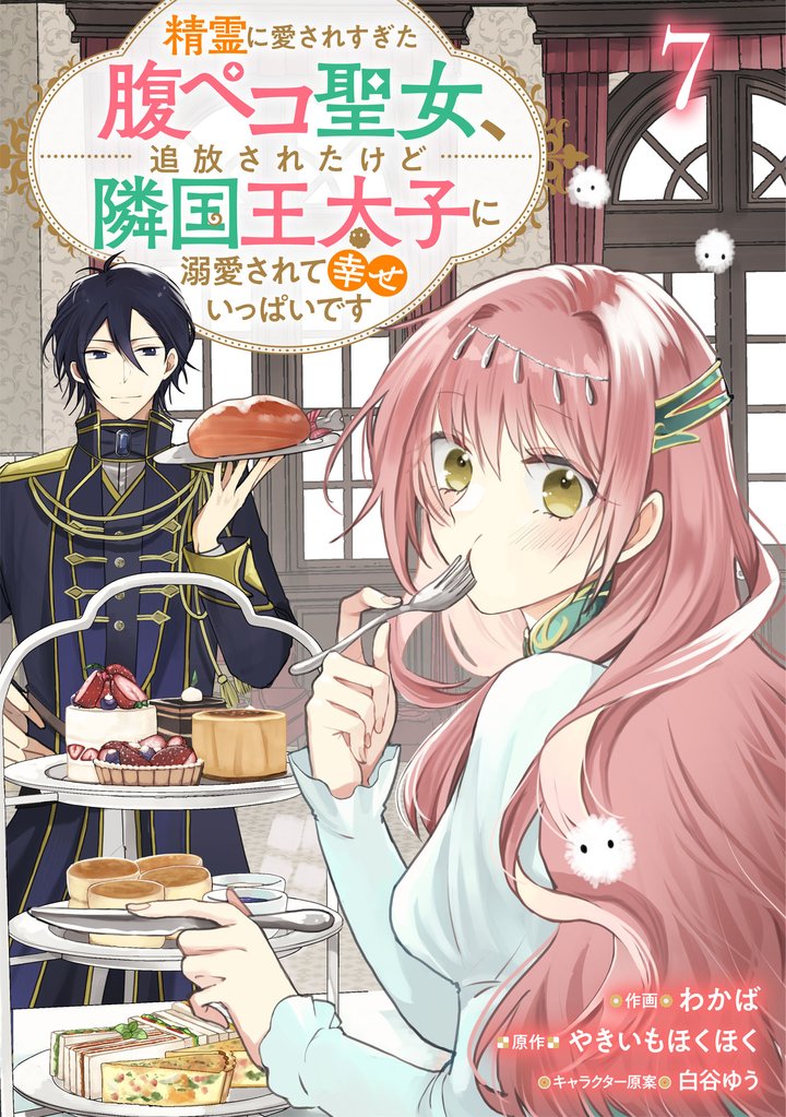 Berry’sFantasy精霊に愛されすぎた腹ペコ聖女、追放されたけど隣国王太子に溺愛されて幸せいっぱいです 7 冊セット 最新刊まで