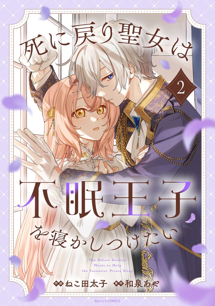 死に戻り聖女は不眠王子を寝かしつけたい 2 冊セット 最新刊まで