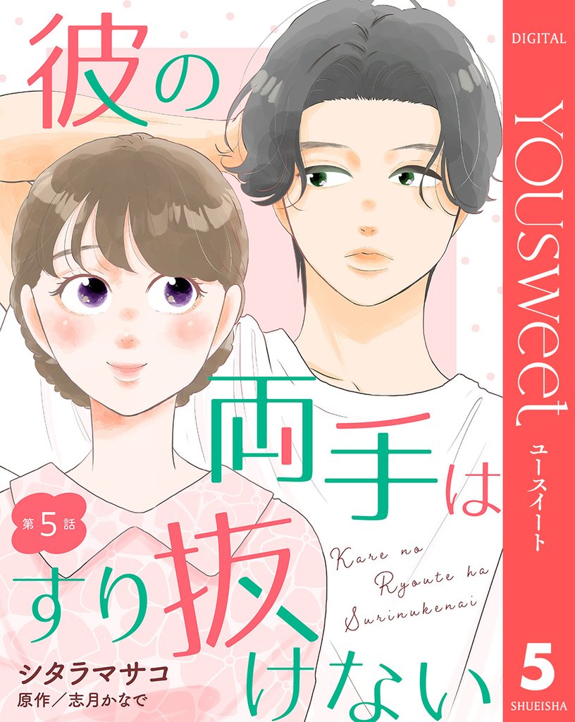 【単話売】彼の両手はすり抜けない 5 冊セット 最新刊まで