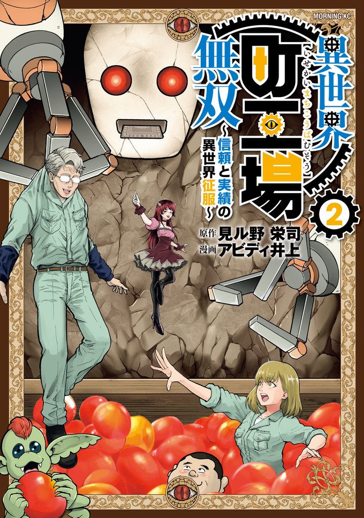 【期間限定　無料お試し版】異世界町工場無双　～信頼と実績の異世界征服～（２）