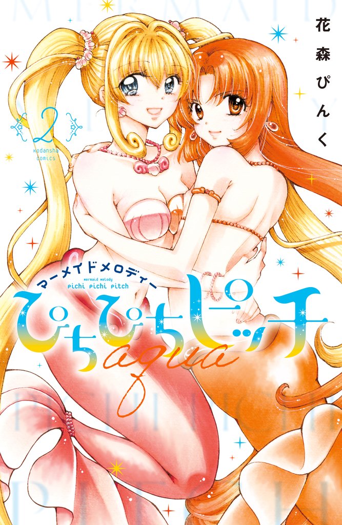 【期間限定　無料お試し版】ぴちぴちピッチ　ａｑｕａ（２）