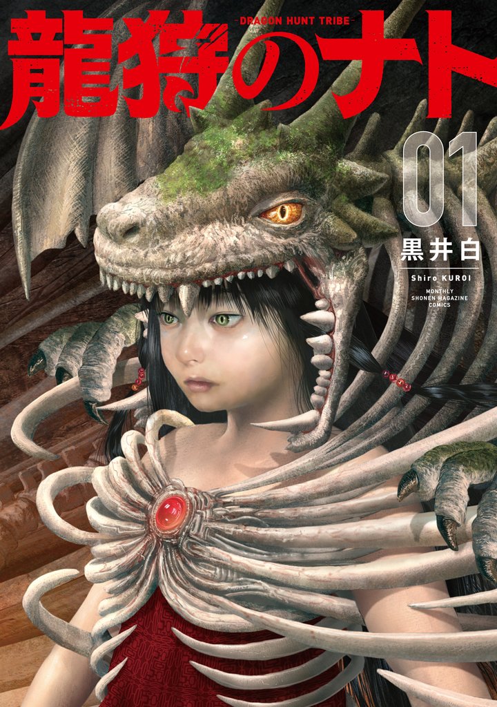 龍狩のナト -DRAGON HUNT TRIBE-