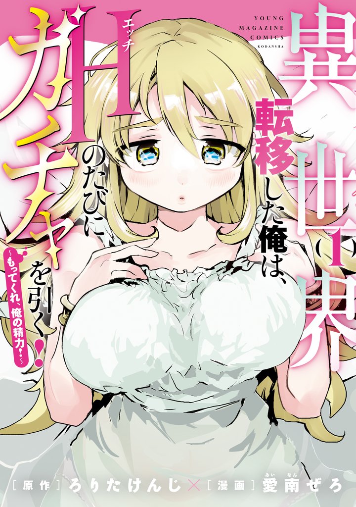 異世界転移した俺は、Hのたびにガチャを引く!~もってくれ、俺の精力!~