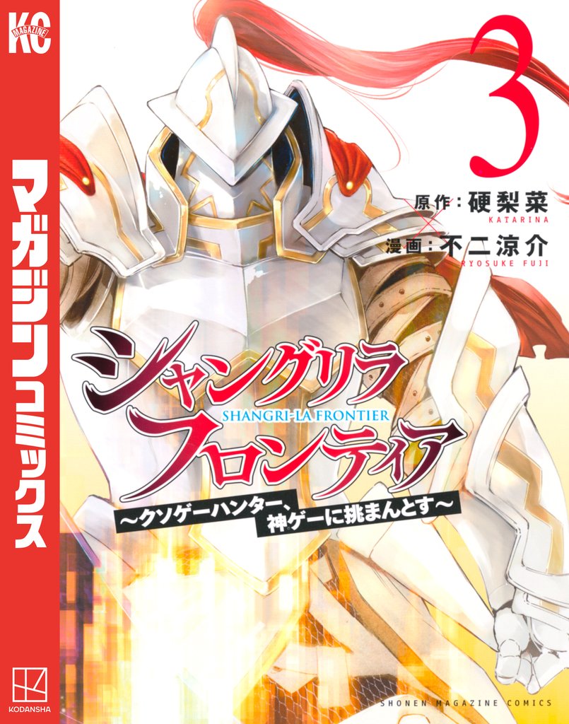 【期間限定　無料お試し版】シャングリラ・フロンティア（３）　～クソゲーハンター、神ゲーに挑まんとす～