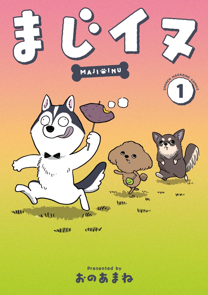 【期間限定　試し読み増量版】まじイヌ（１）