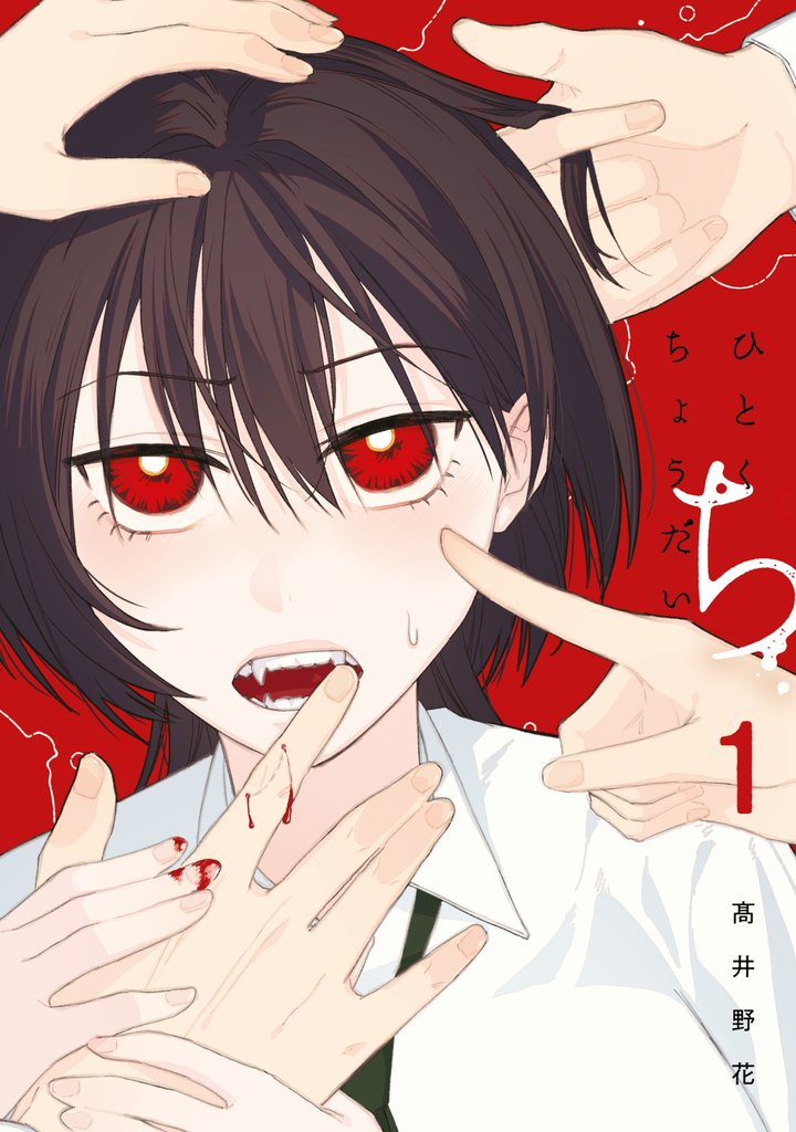 【期間限定　試し読み増量版】ひとくちちょうだい（１）
