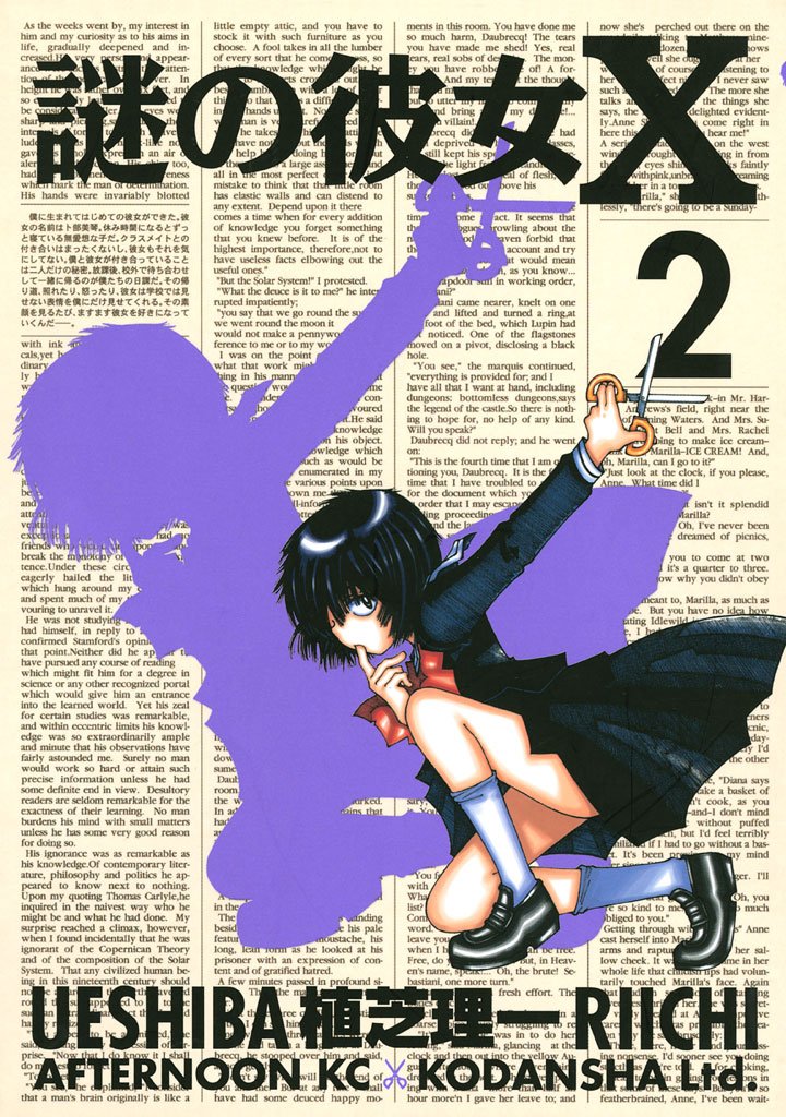 【期間限定 無料お試し版】謎の彼女X(2)