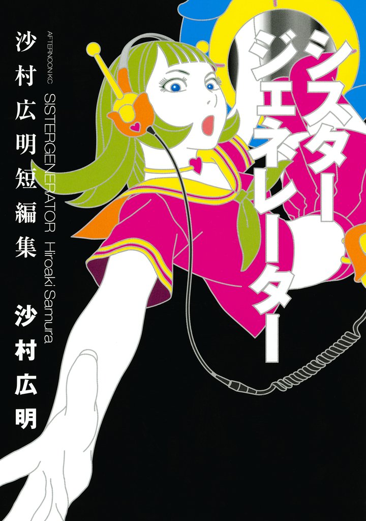 【期間限定 試し読み増量版】シスタージェネレーター 沙村広明短編集