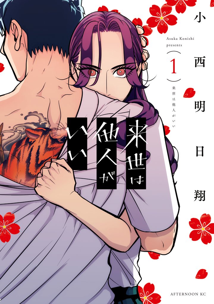 【期間限定 無料お試し版】来世は他人がいい(1)