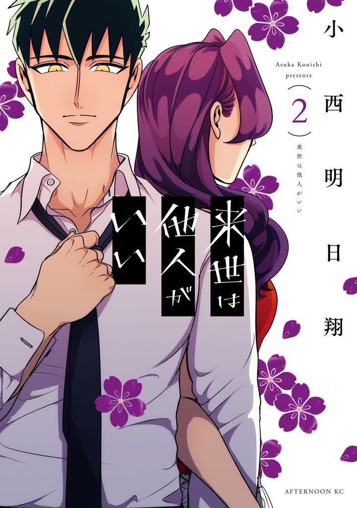 【期間限定 無料お試し版】来世は他人がいい(2)