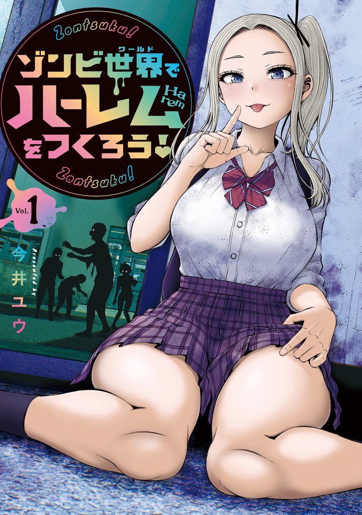 【期間限定 無料お試し版】ゾンビ世界でハーレムをつくろう!(1)