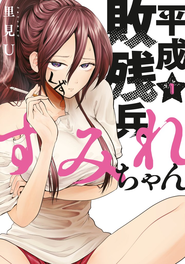 【期間限定 無料お試し版】平成敗残兵すみれちゃん(1)