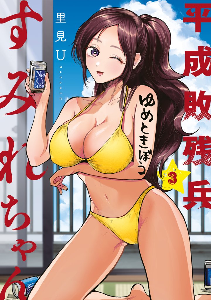 【期間限定 無料お試し版】平成敗残兵すみれちゃん(3)