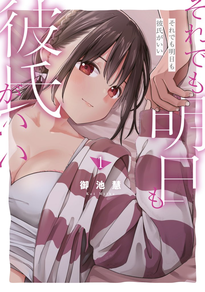 【期間限定 無料お試し版】それでも明日も彼氏がいい(1)