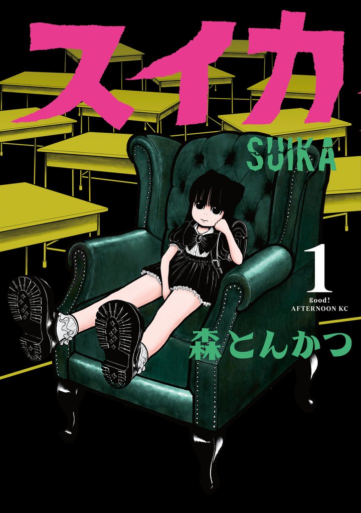 【期間限定 無料お試し版】スイカ(1)