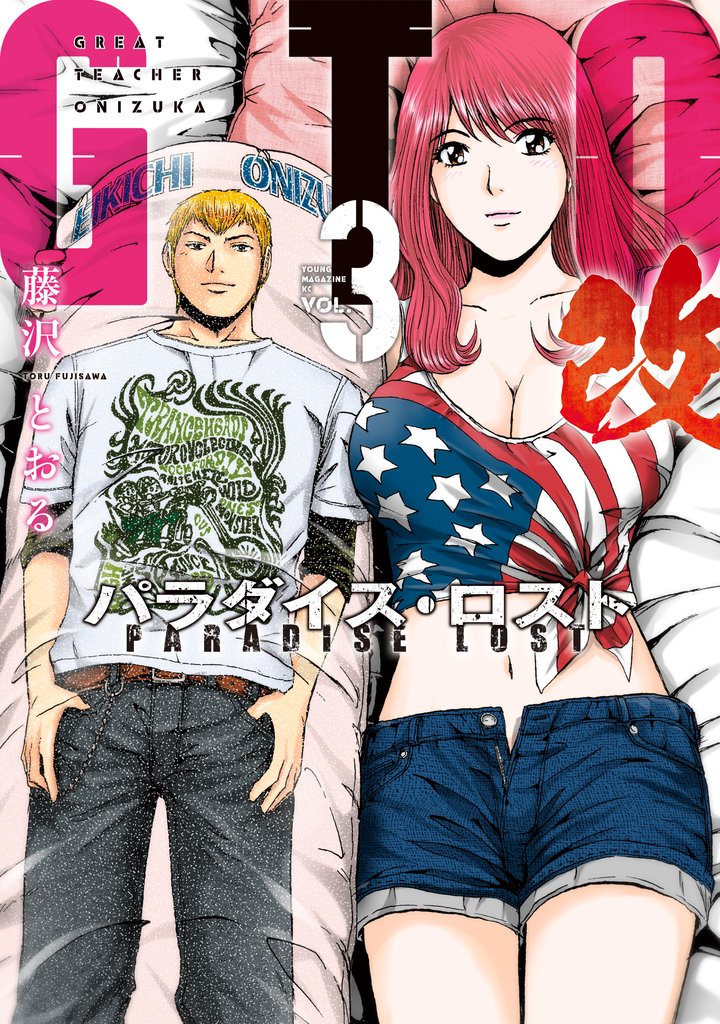 【期間限定　無料お試し版】ＧＴＯ　パラダイス・ロスト　改（３）