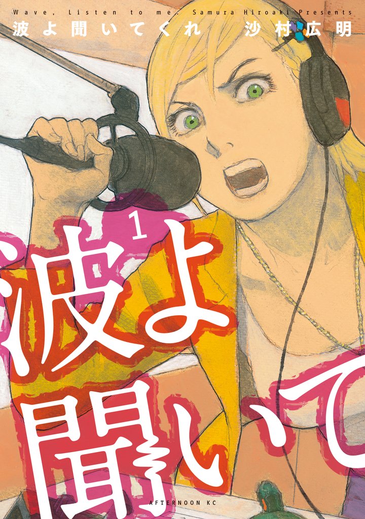 【期間限定 無料お試し版】波よ聞いてくれ(1)