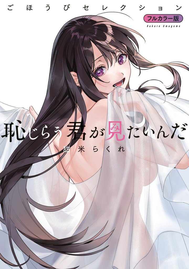 【期間限定 試し読み増量版】恥じらう君が見たいんだ ごほうびセレクション フルカラー版