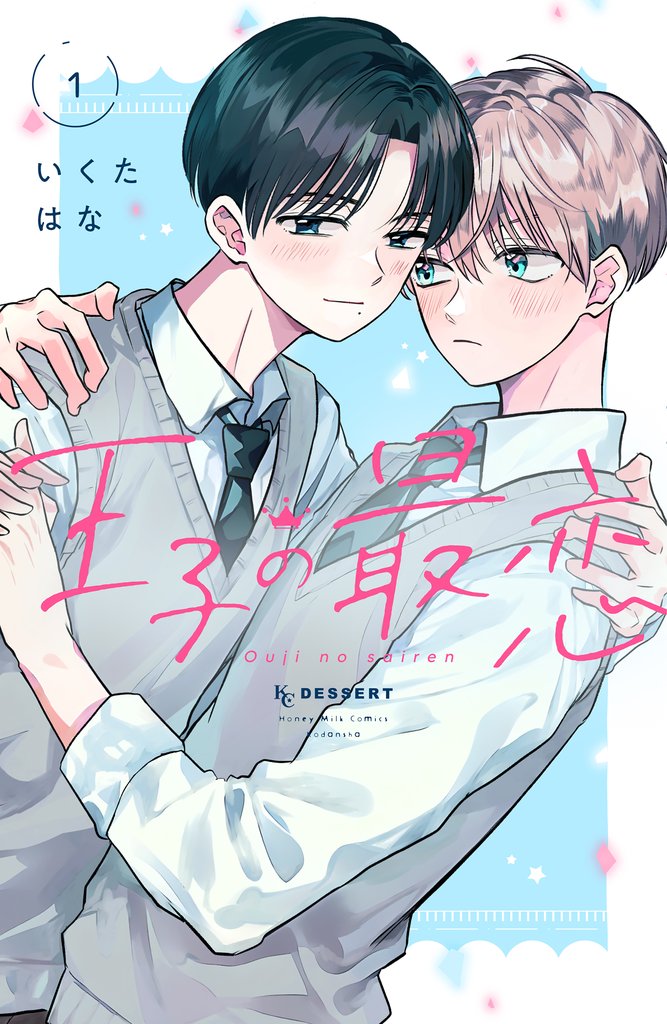 【期間限定　試し読み増量版】王子の最恋（１）