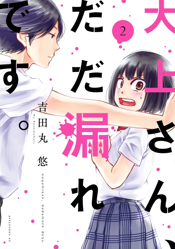 【期間限定 無料お試し版】大上さん、だだ漏れです。(2)