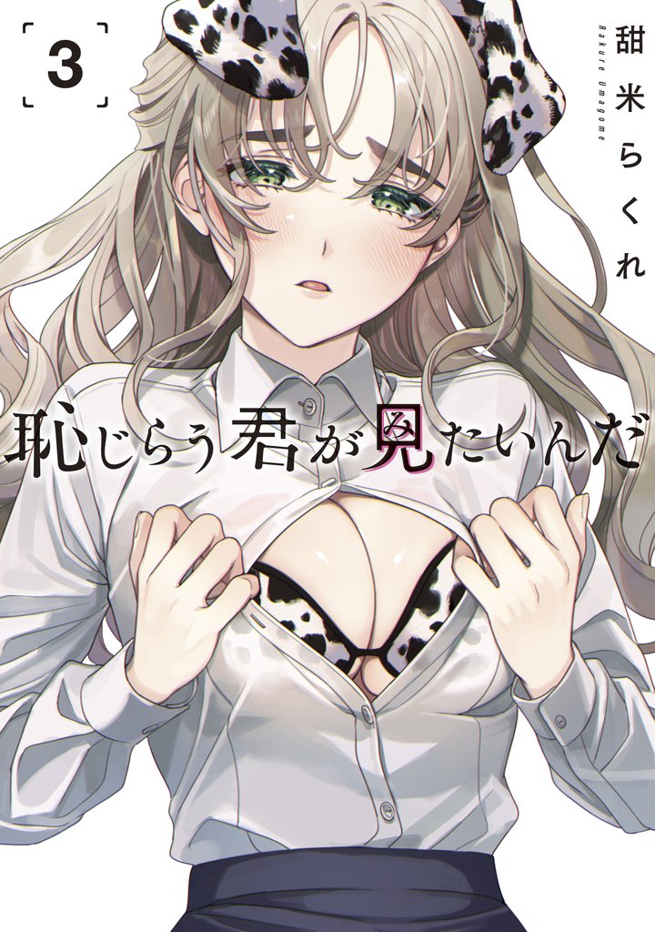 【期間限定 無料お試し版】恥じらう君が見たいんだ(3)