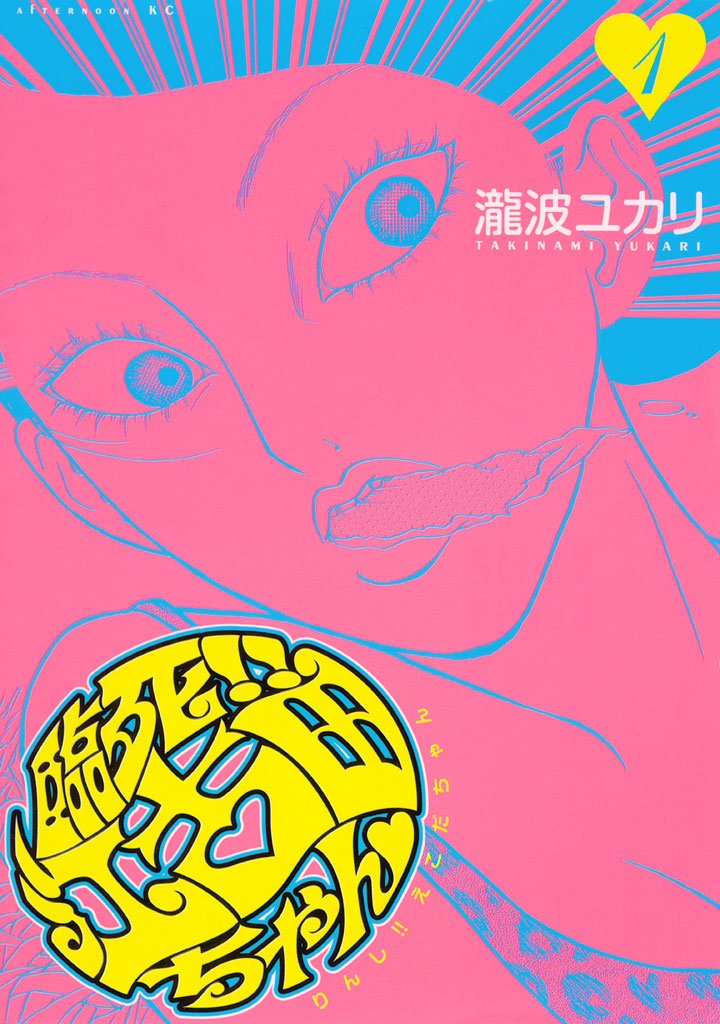【期間限定 無料お試し版】臨死!! 江古田ちゃん(1)