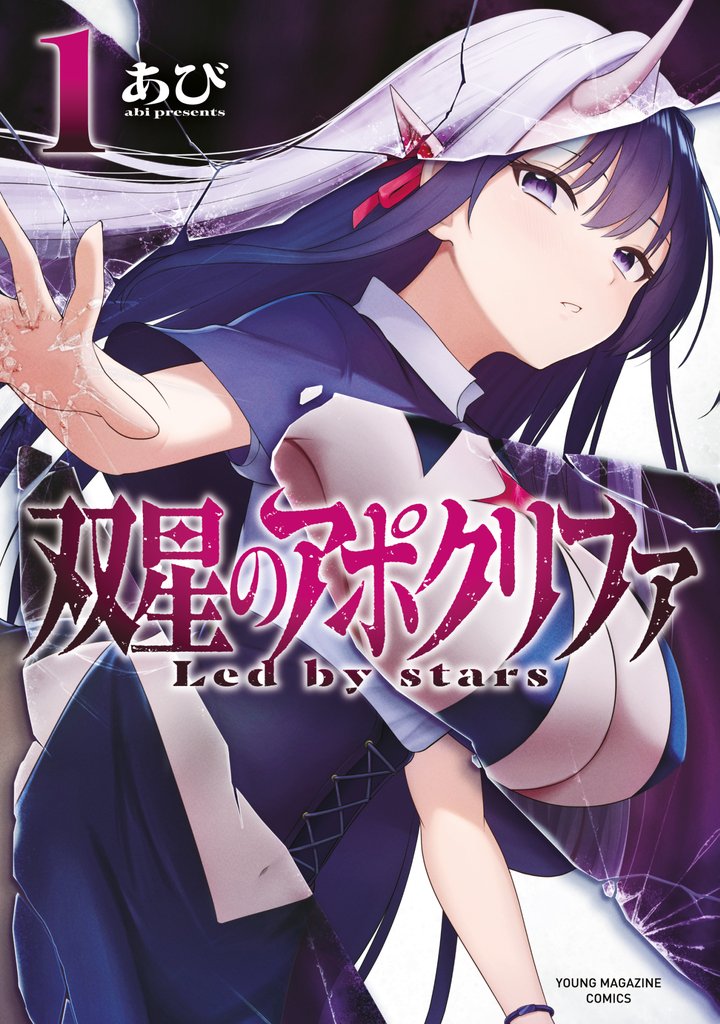 【期間限定 試し読み増量版】双星のアポクリファ(1)
