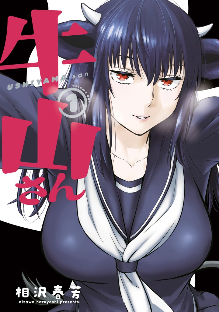 【期間限定 試し読み増量版】牛山さん(1)