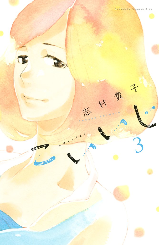 【期間限定 無料お試し版】こいいじ(3)
