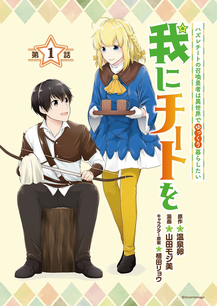 我にチートを ~ハズレチートの召喚勇者は異世界でゆっくり暮らしたい~(話売り) #1