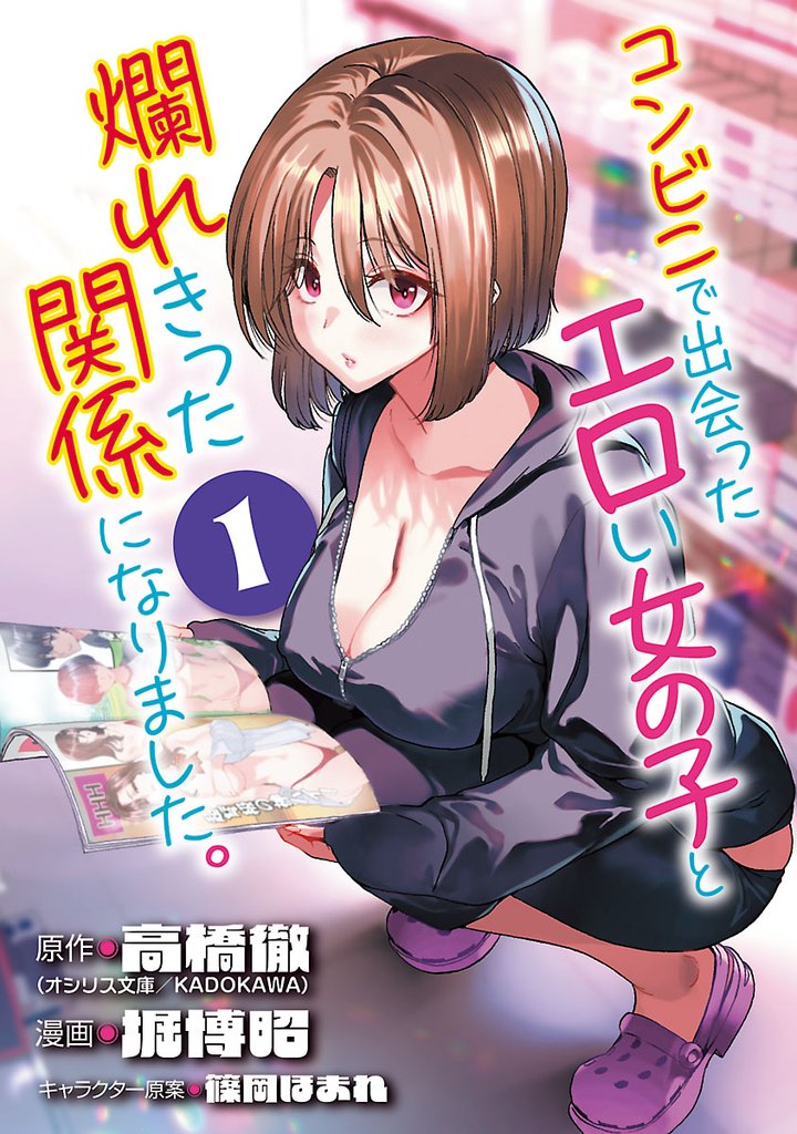 コンビニで出会ったエロい女の子と爛れきった関係になりました。(話売り) #1