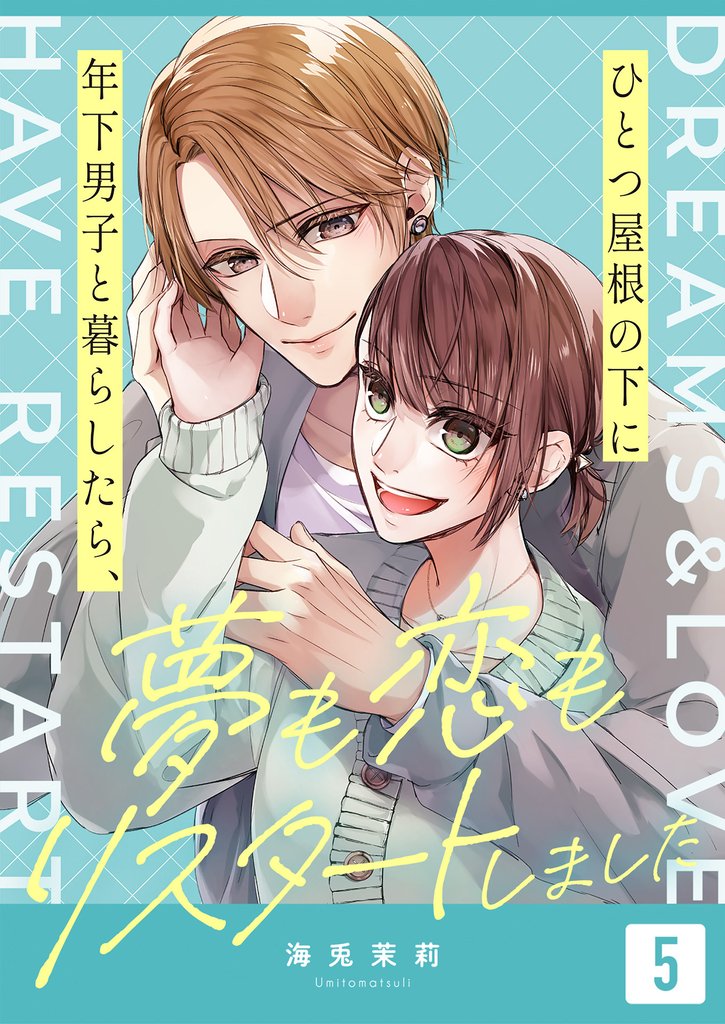 ひとつ屋根の下に年下男子と暮らしたら、夢も恋もリスタートしました 5 冊セット 最新刊まで