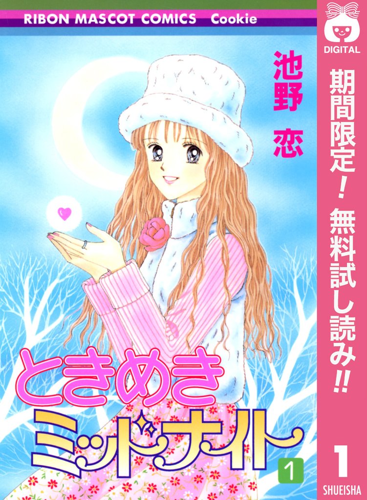 ときめきミッドナイト【期間限定無料】 1