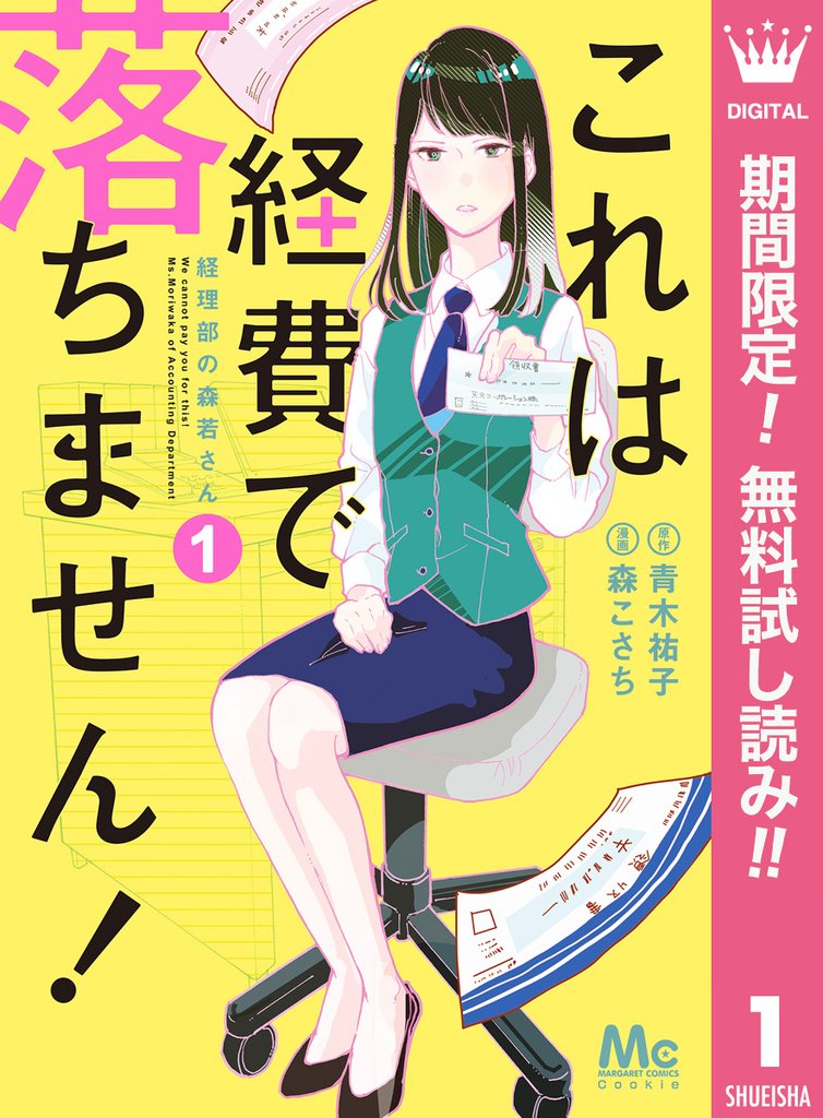 これは経費で落ちません! ~経理部の森若さん~