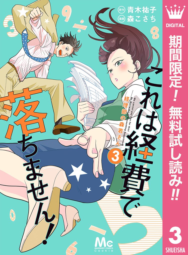 これは経費で落ちません! ~経理部の森若さん~【期間限定無料】 3