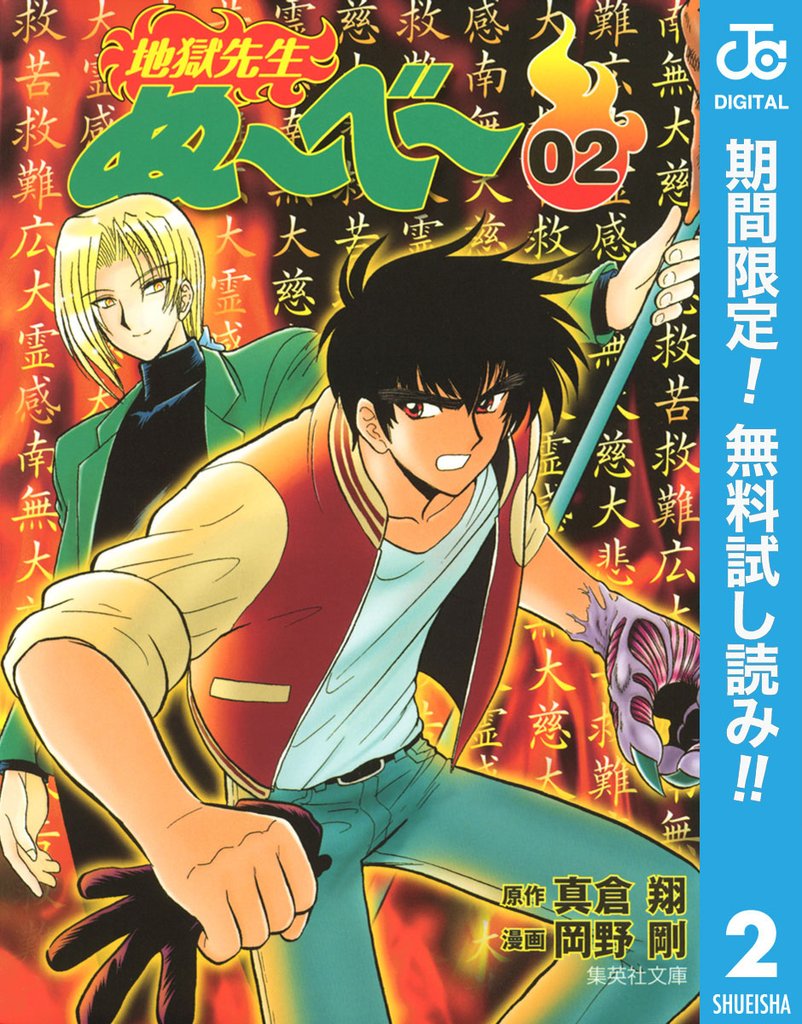 地獄先生ぬ~べ~【期間限定無料】 2
