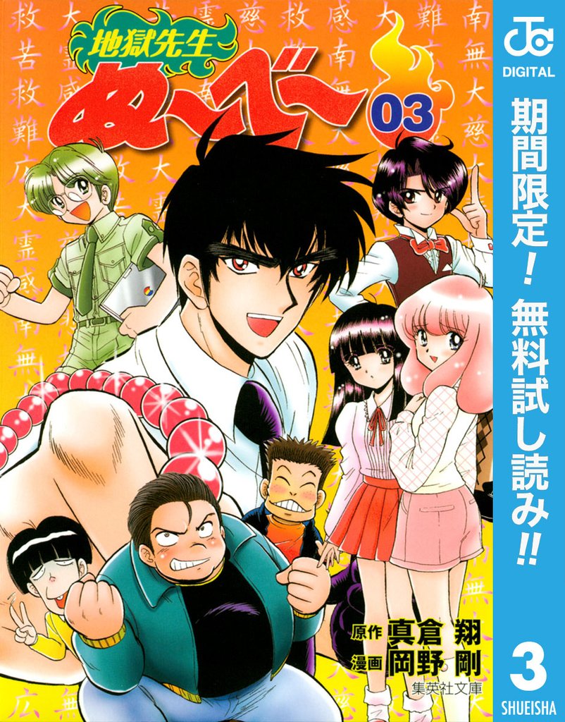 地獄先生ぬ~べ~【期間限定無料】 3