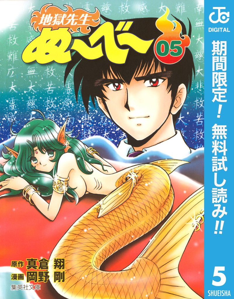 地獄先生ぬ~べ~【期間限定無料】 5