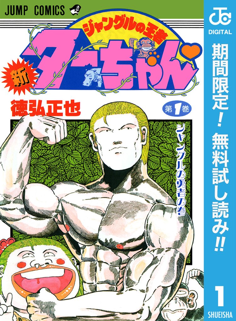 新ジャングルの王者ターちゃん
