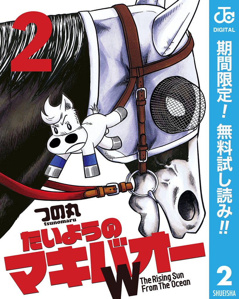 たいようのマキバオーW【期間限定無料】 2