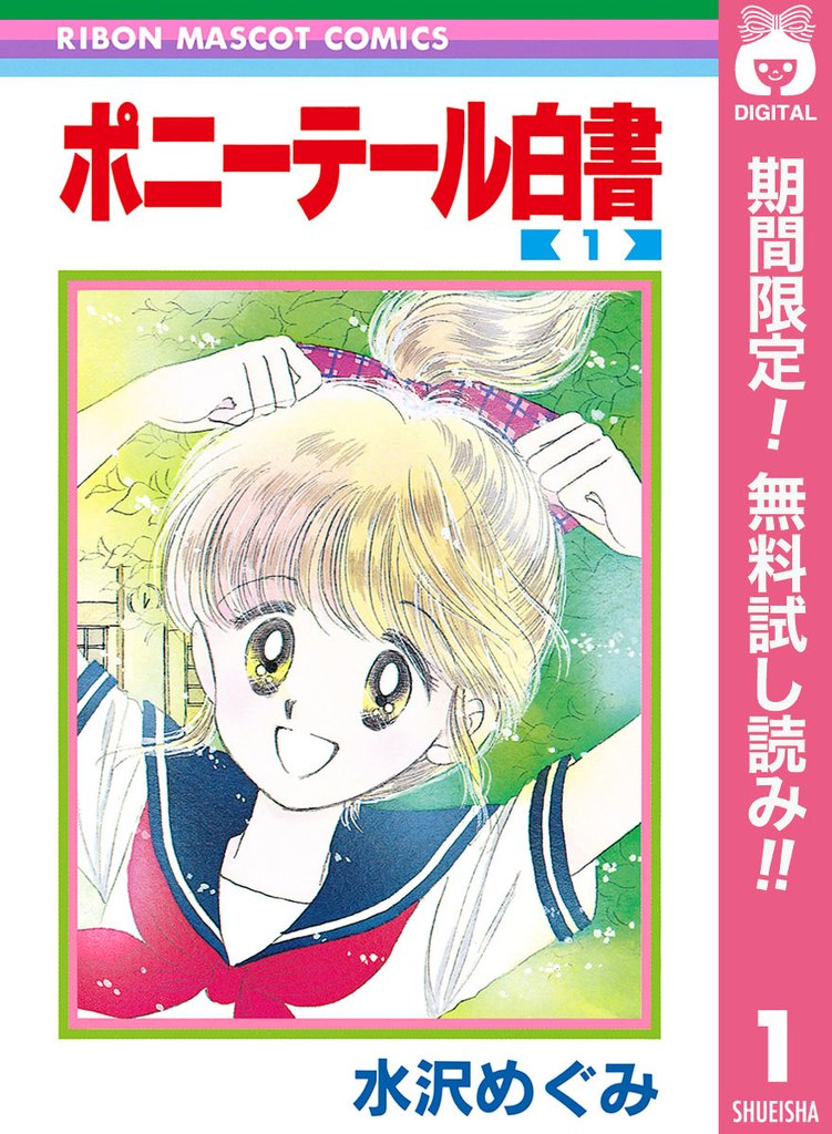 ポニーテール白書
