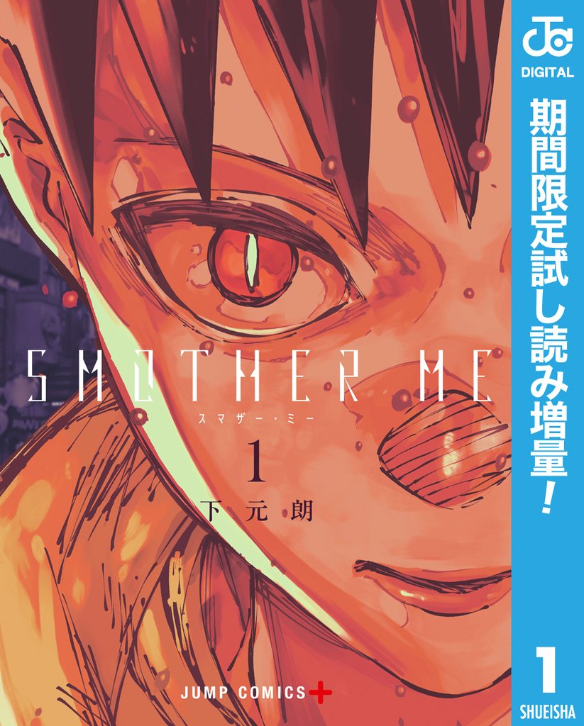 SMOTHER ME【期間限定試し読み増量】 1
