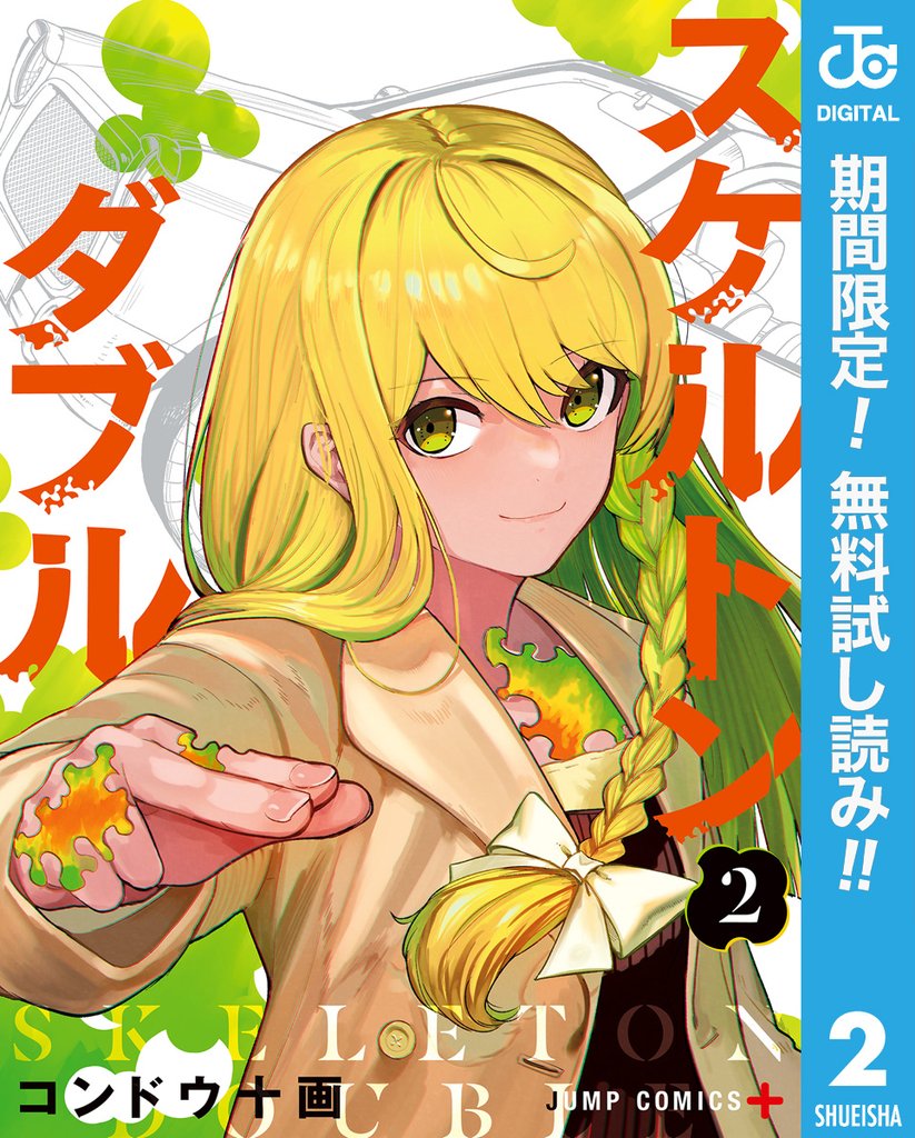 スケルトンダブル【期間限定無料】 2