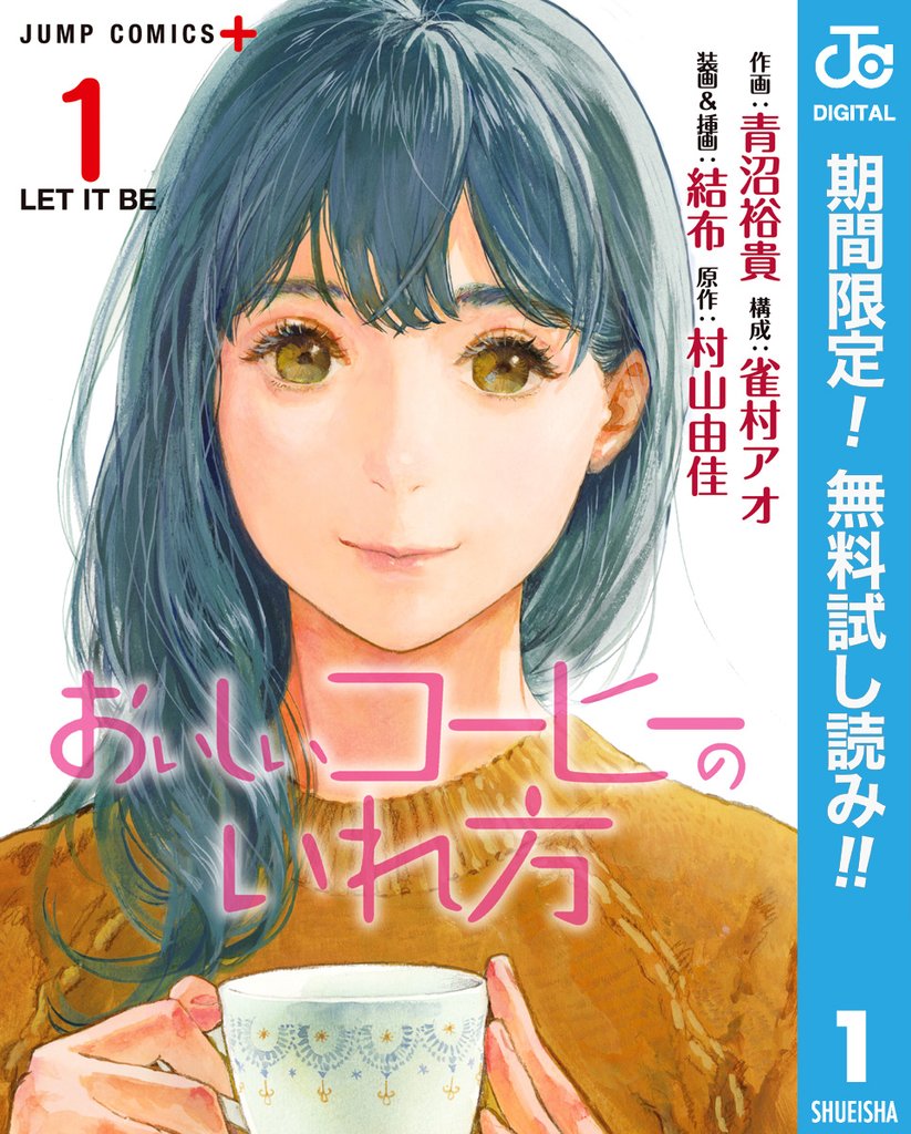 おいしいコーヒーのいれ方【期間限定無料】 1
