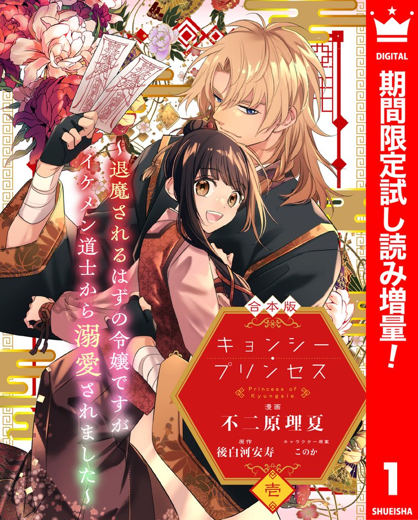 【合本版】キョンシー・プリンセス～退魔されるはずの令嬢ですがイケメン道士から溺愛されました～【期間限定試し読み増量】 1