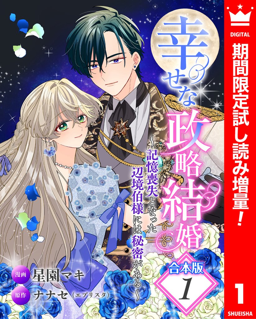 【合本版】幸せな政略結婚～記憶喪失となった辺境伯様には秘密がある～【期間限定試し読み増量】 1