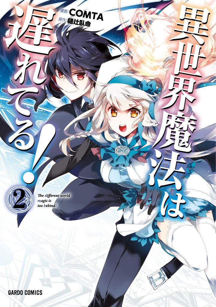 【期間限定 無料お試し版】異世界魔法は遅れてる!(2)