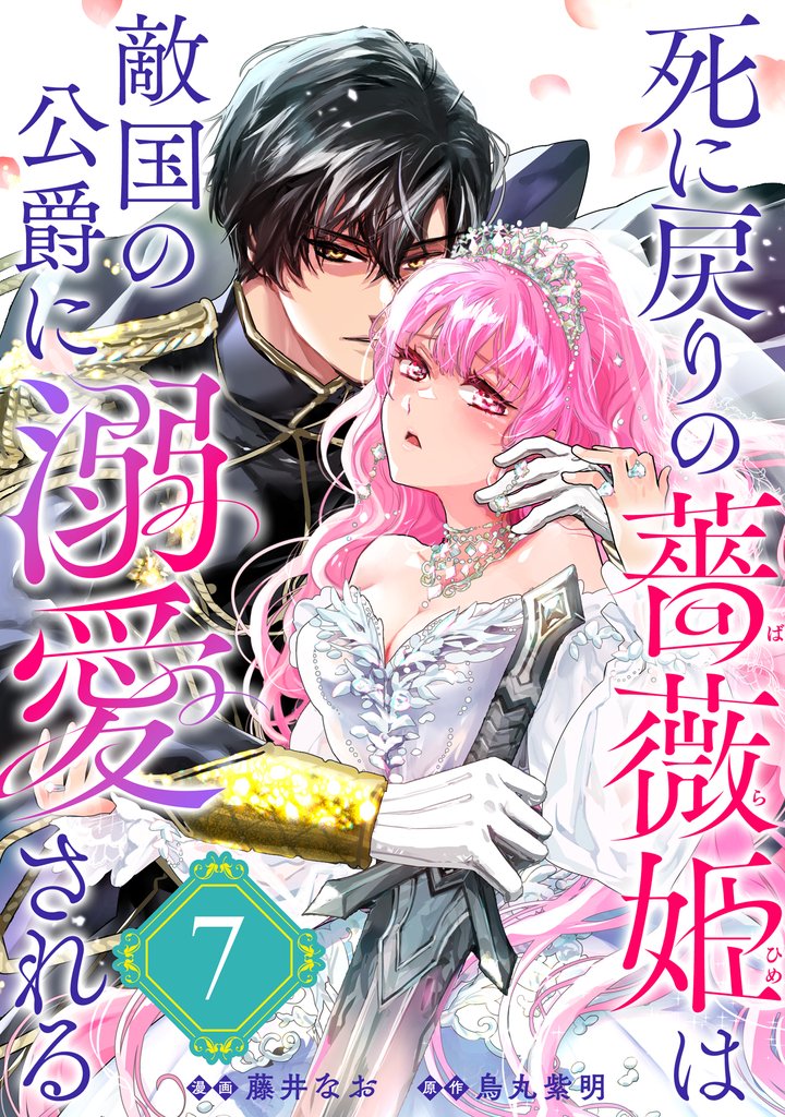 死に戻りの薔薇姫は敵国の公爵に溺愛される（単話版）第7話