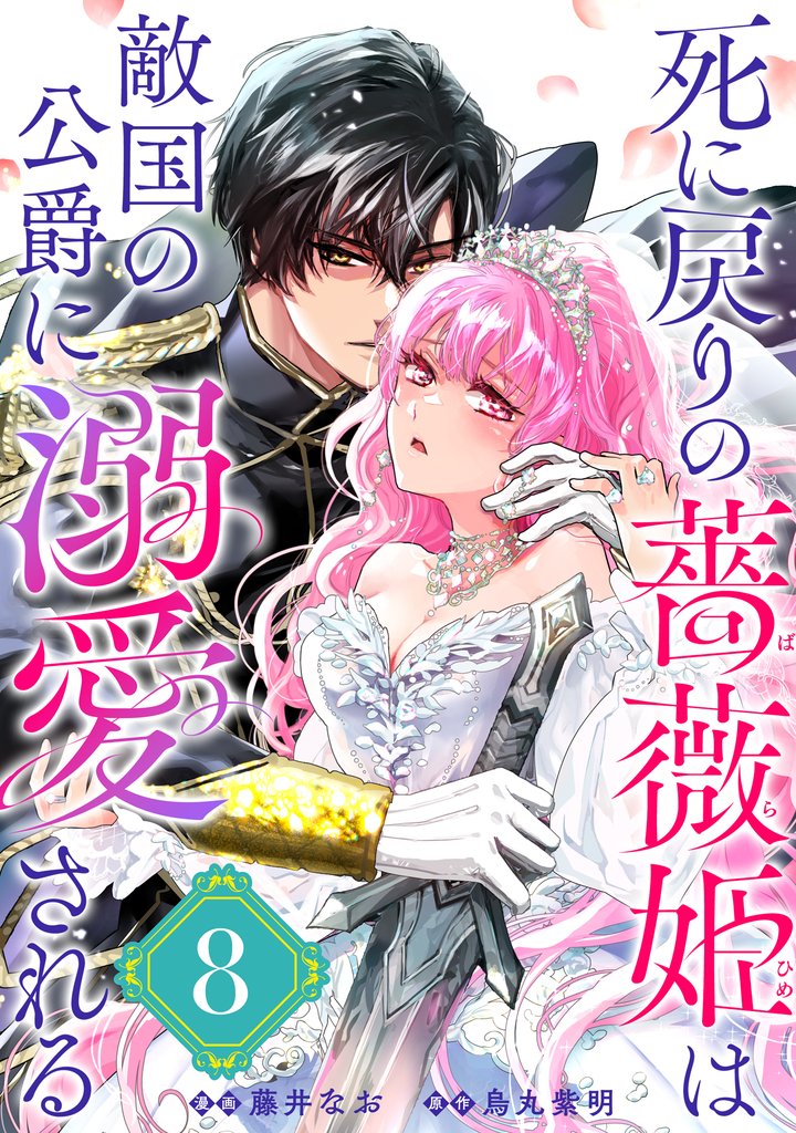 死に戻りの薔薇姫は敵国の公爵に溺愛される（単話版）第8話
